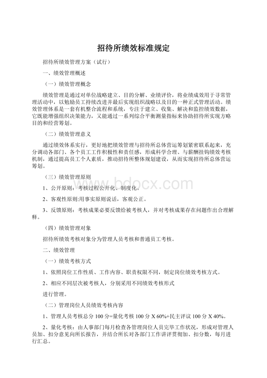 招待所绩效标准规定.docx