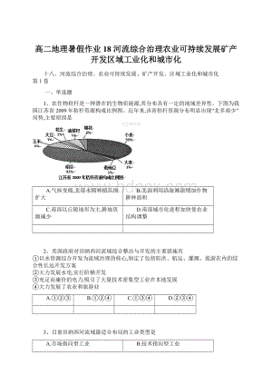 高二地理暑假作业18 河流综合治理农业可持续发展矿产开发区域工业化和城市化Word文件下载.docx