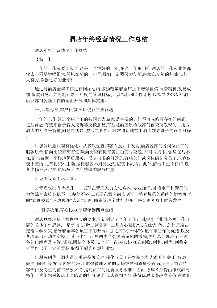 酒店年终经营情况工作总结.docx