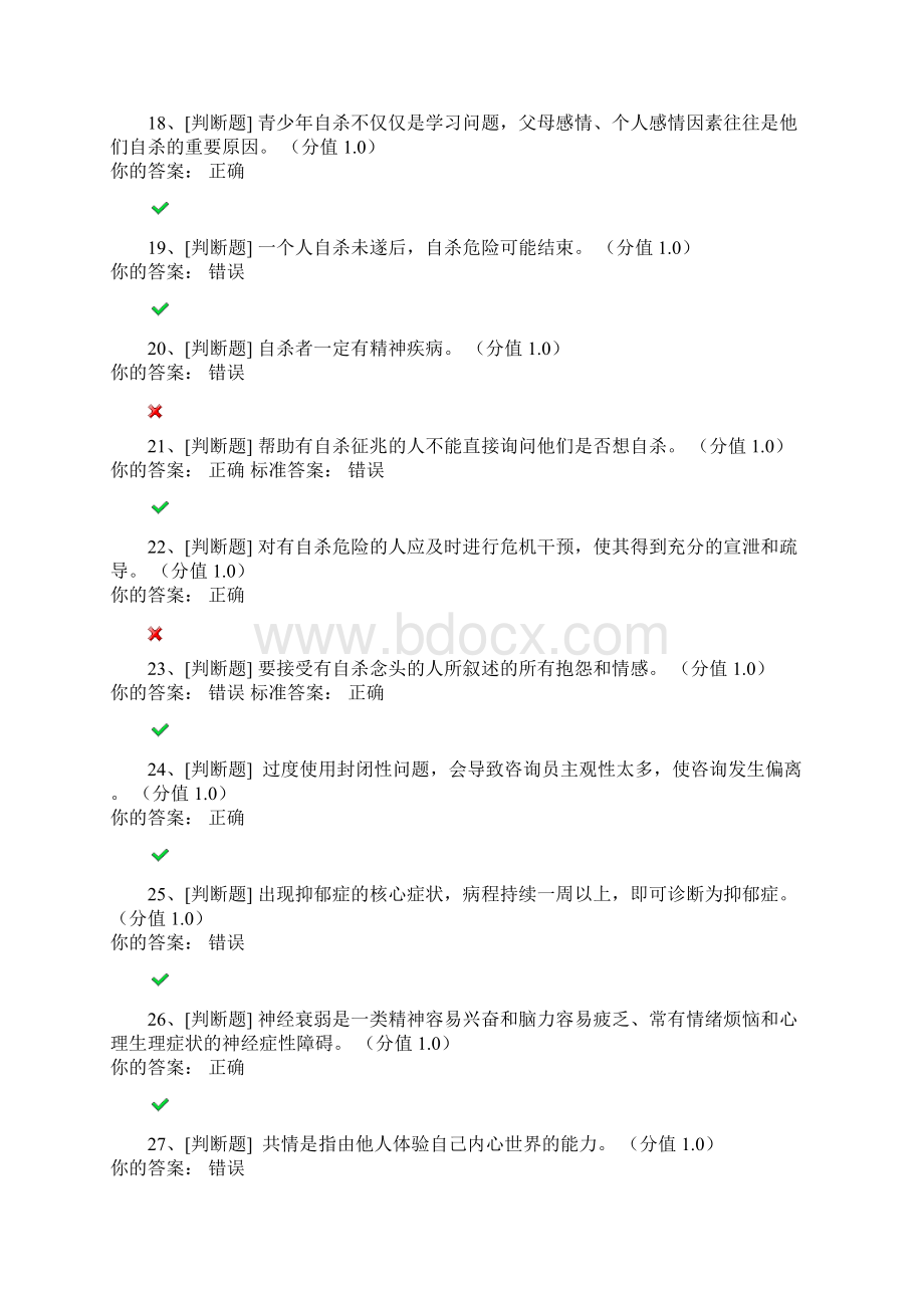 大学生心理委员考试试题Word格式.docx_第3页