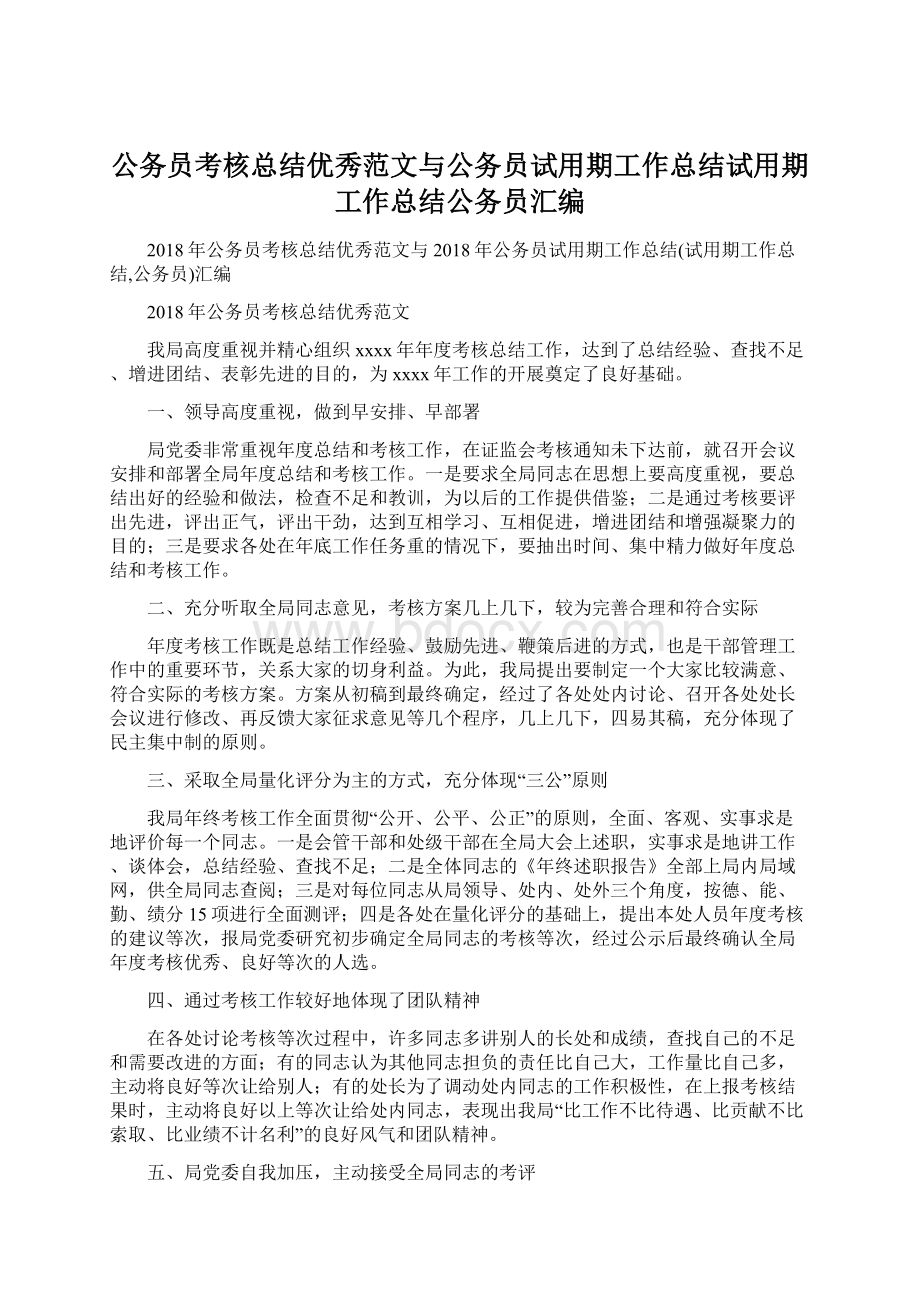 公务员考核总结优秀范文与公务员试用期工作总结试用期工作总结公务员汇编.docx_第1页