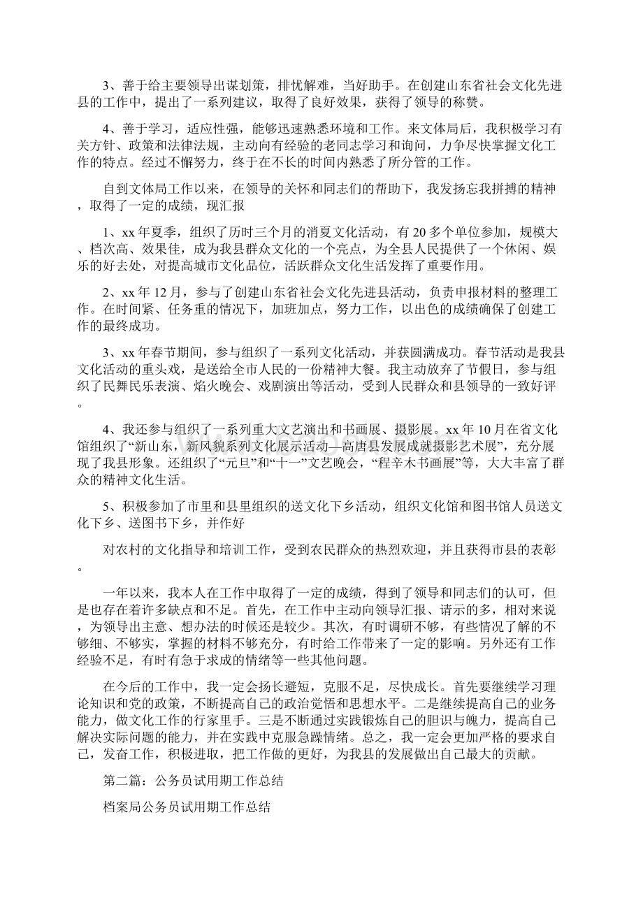 公务员考核总结优秀范文与公务员试用期工作总结试用期工作总结公务员汇编文档格式.docx_第3页