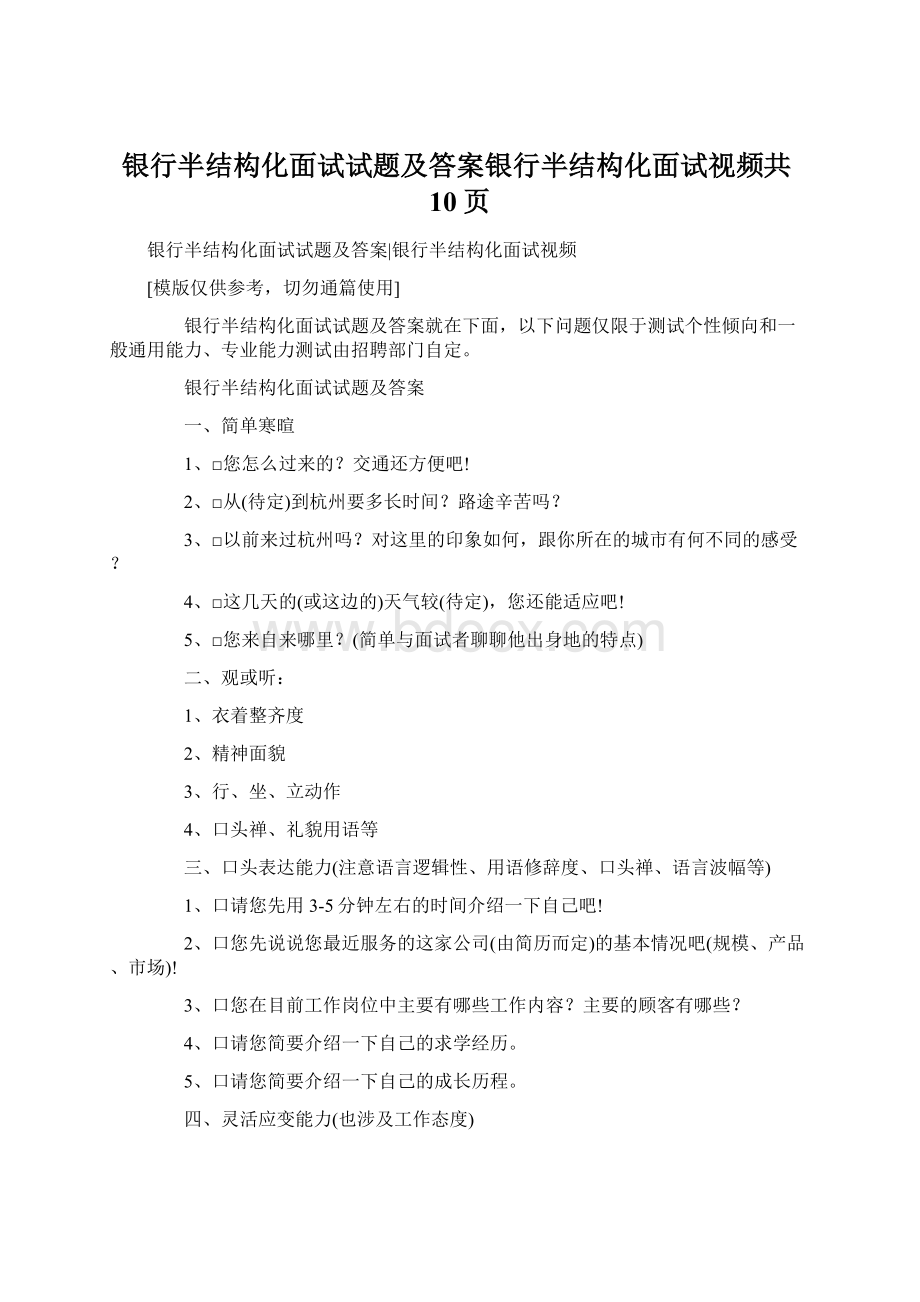 银行半结构化面试试题及答案银行半结构化面试视频共10页.docx