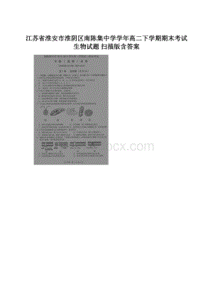 江苏省淮安市淮阴区南陈集中学学年高二下学期期末考试生物试题 扫描版含答案.docx