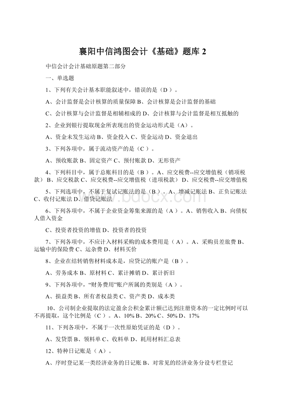 襄阳中信鸿图会计《基础》题库2Word下载.docx