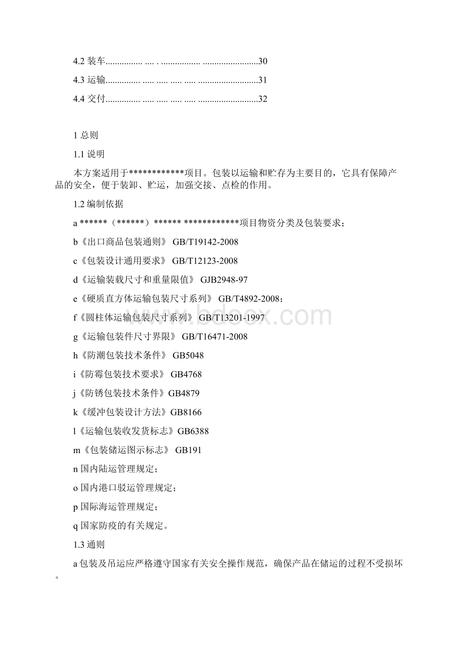 海外项目包装方案管道及钢结构Word文档下载推荐.docx_第3页