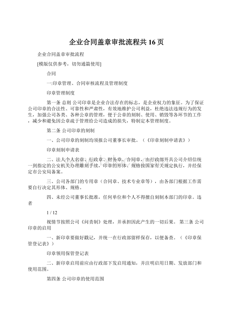 企业合同盖章审批流程共16页.docx_第1页