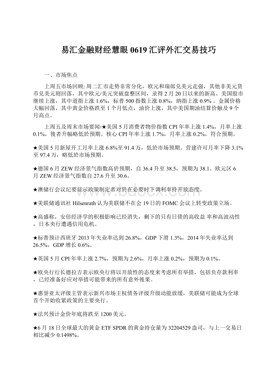 易汇金融财经慧眼0619汇评外汇交易技巧.docx