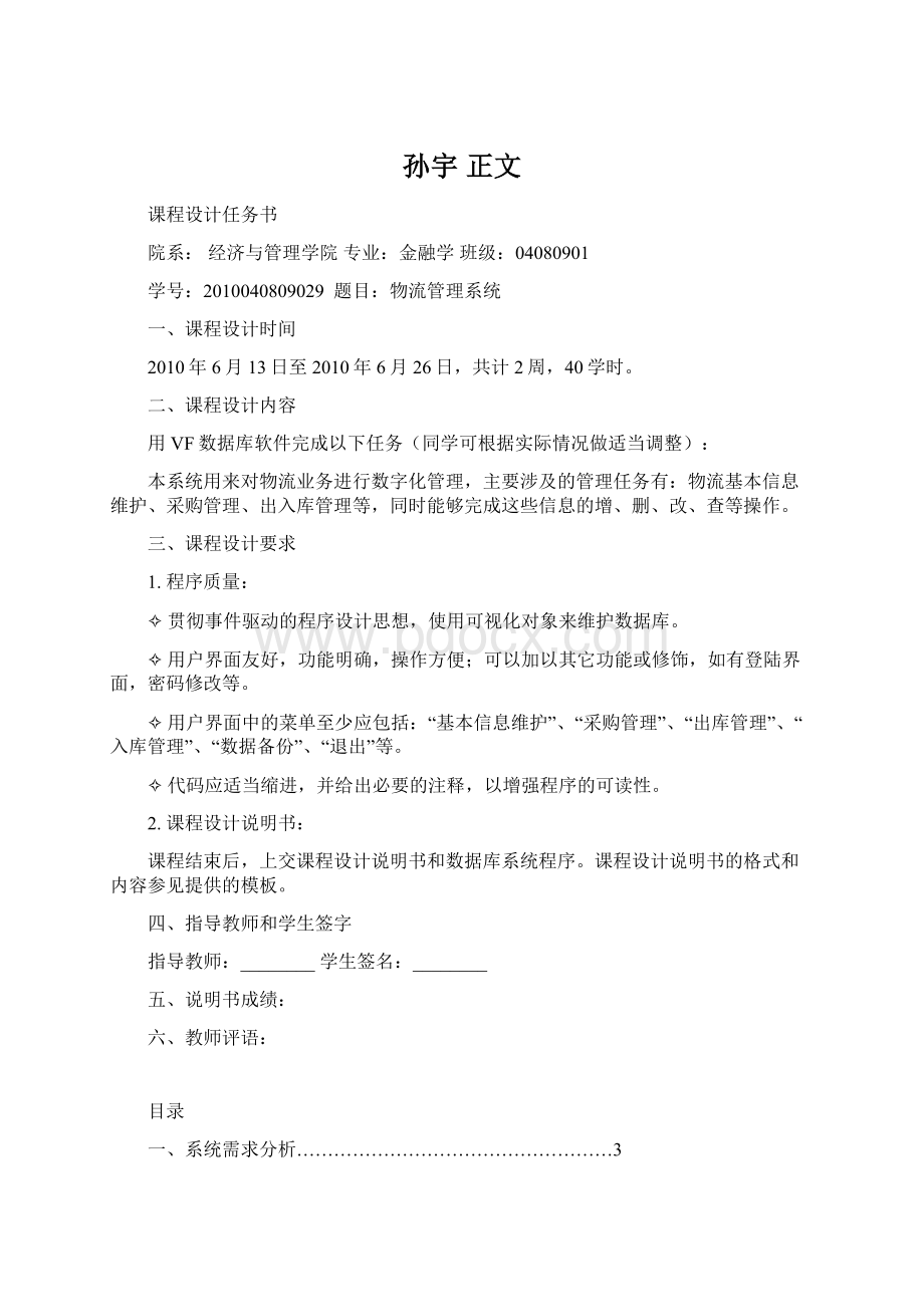 孙宇 正文Word格式文档下载.docx