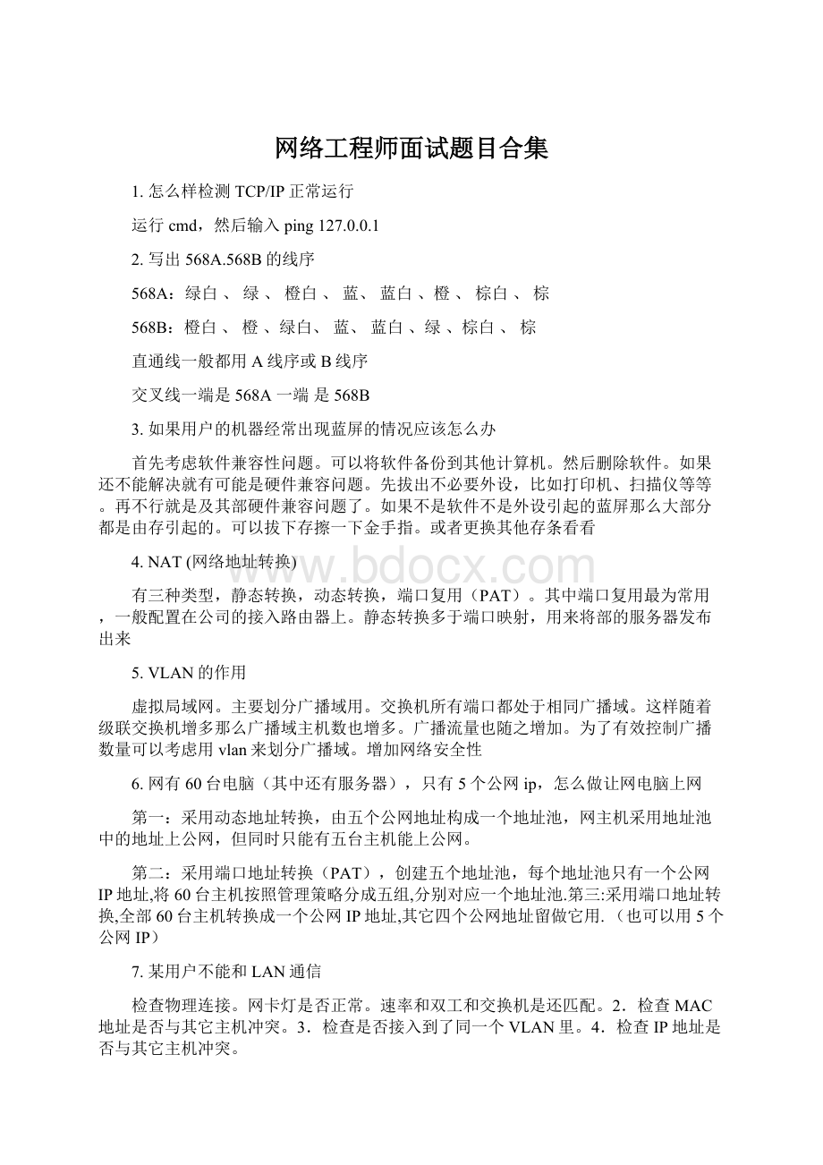 网络工程师面试题目合集Word下载.docx