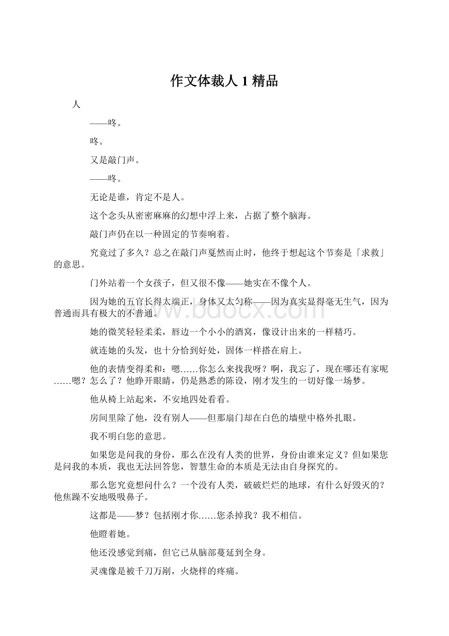 作文体裁人1 精品Word格式文档下载.docx_第1页