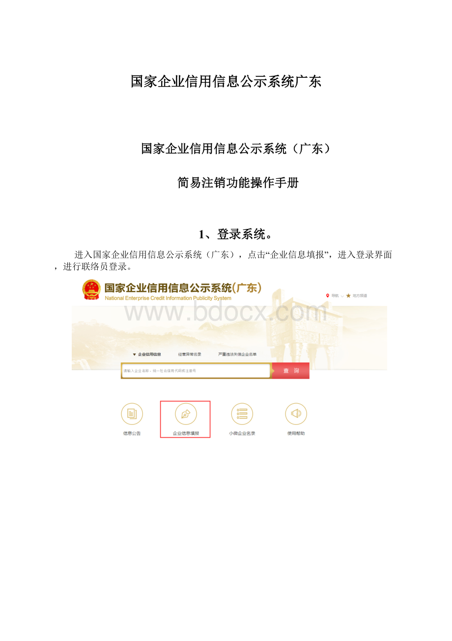 国家企业信用信息公示系统广东.docx_第1页
