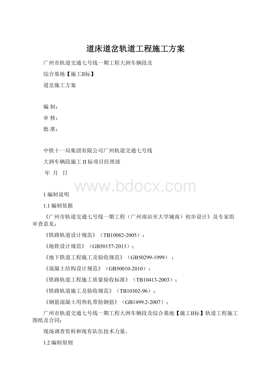 道床道岔轨道工程施工方案.docx