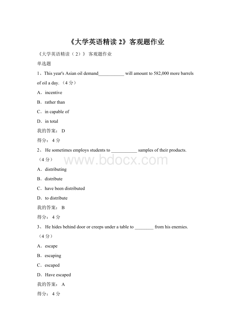 《大学英语精读2》客观题作业文档格式.docx