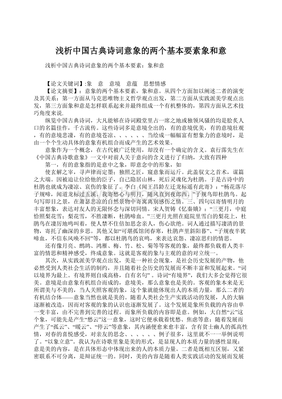 浅析中国古典诗词意象的两个基本要素象和意.docx