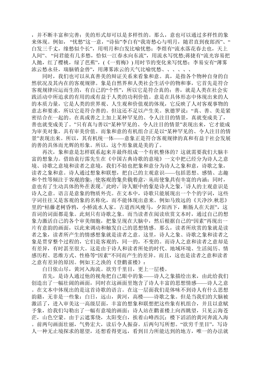 浅析中国古典诗词意象的两个基本要素象和意Word文档下载推荐.docx_第2页