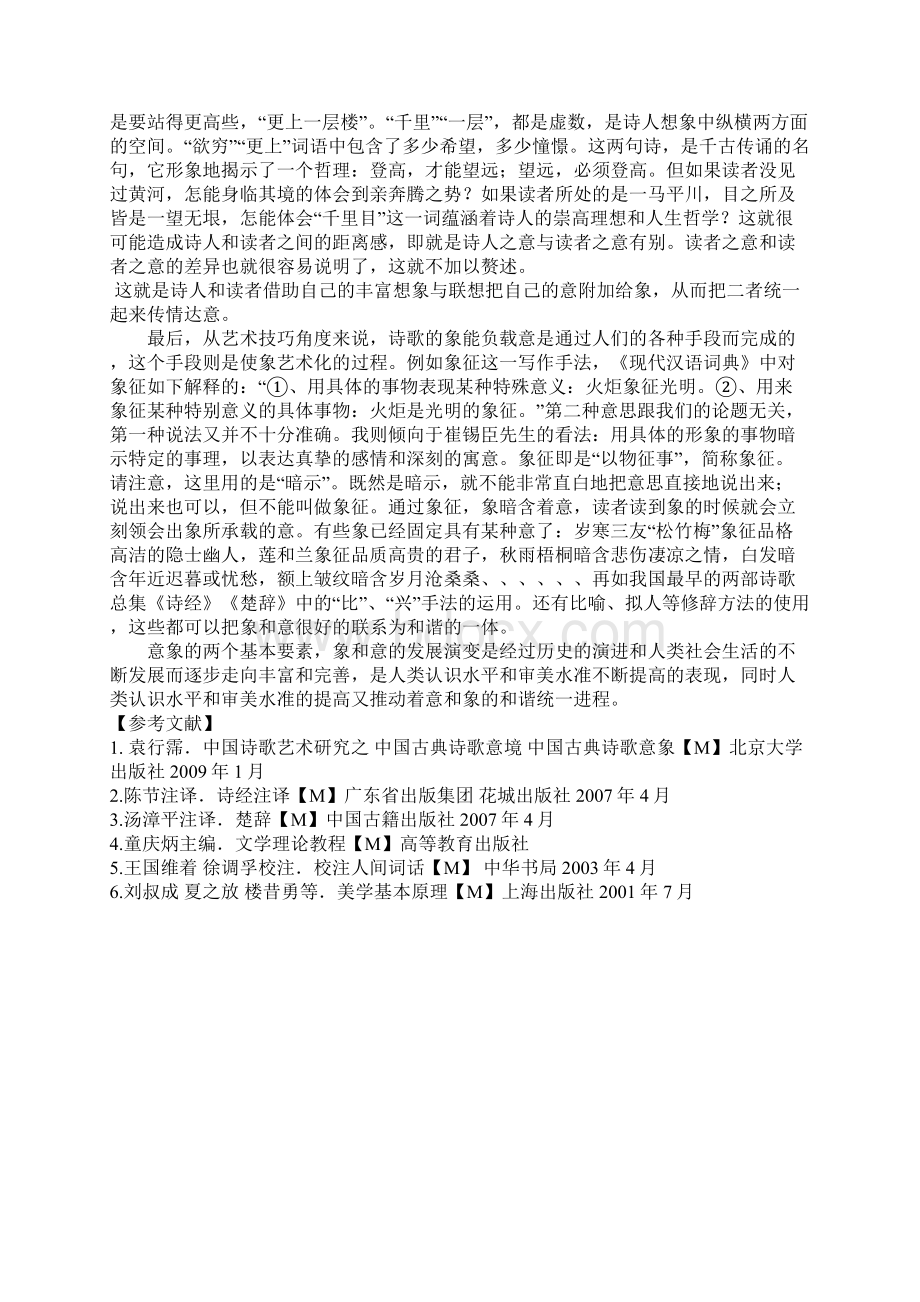 浅析中国古典诗词意象的两个基本要素象和意Word文档下载推荐.docx_第3页