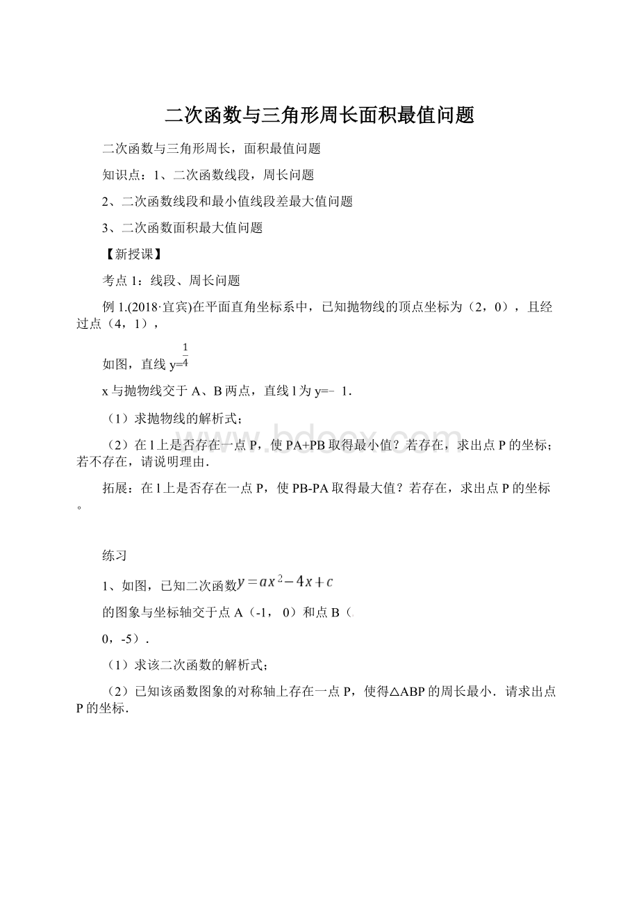 二次函数与三角形周长面积最值问题.docx_第1页