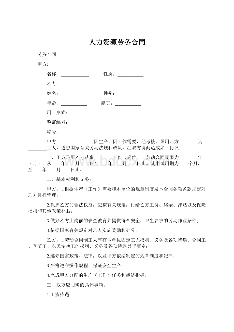 人力资源劳务合同.docx