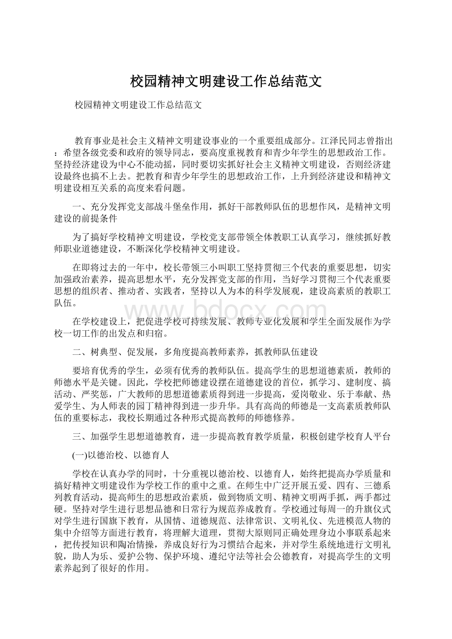 校园精神文明建设工作总结范文.docx