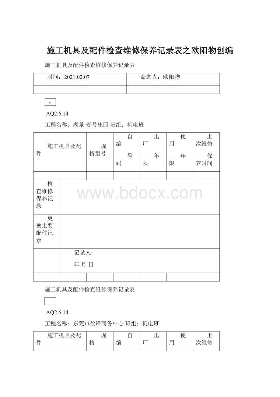 施工机具及配件检查维修保养记录表之欧阳物创编Word文档格式.docx