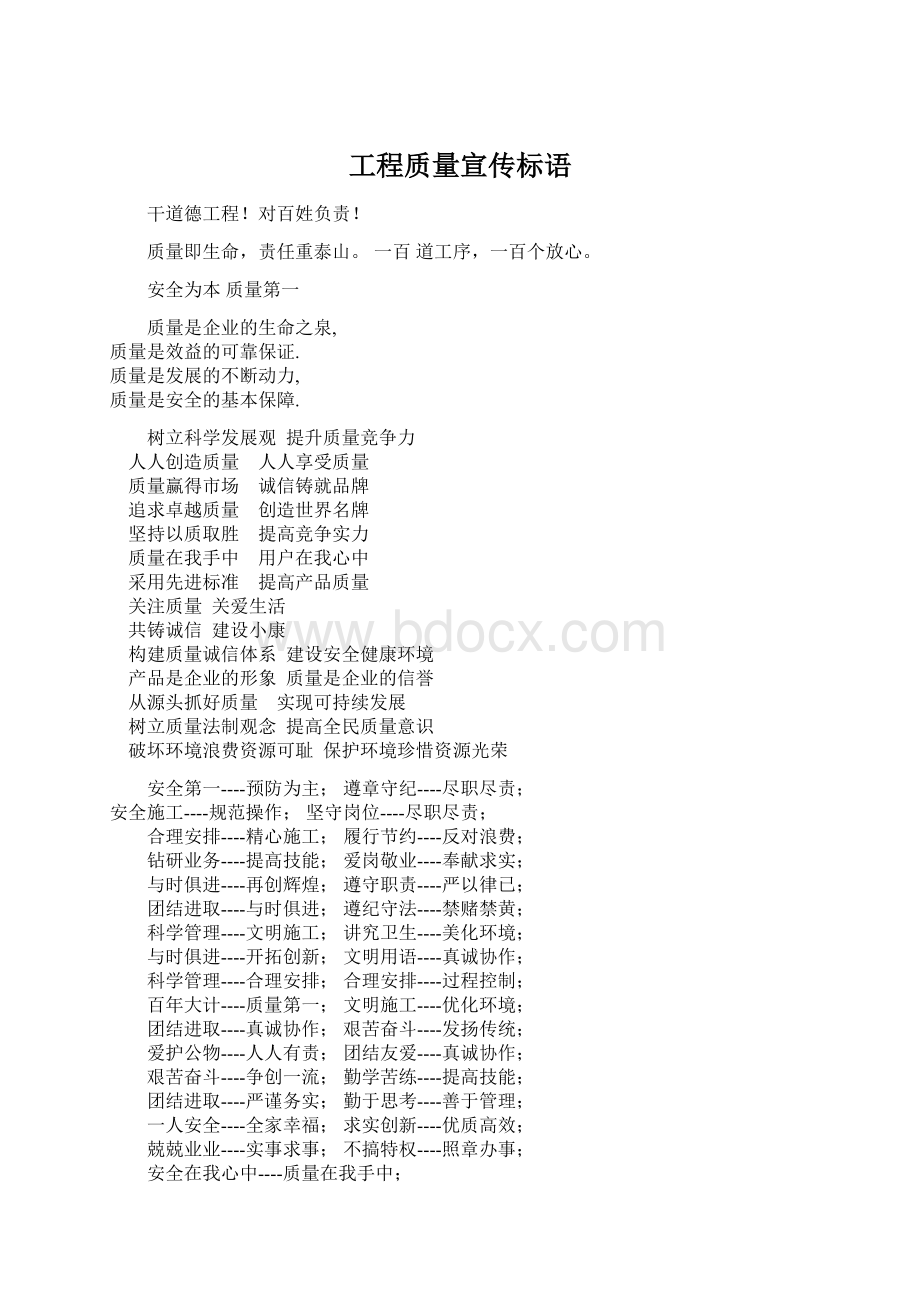 工程质量宣传标语Word文件下载.docx