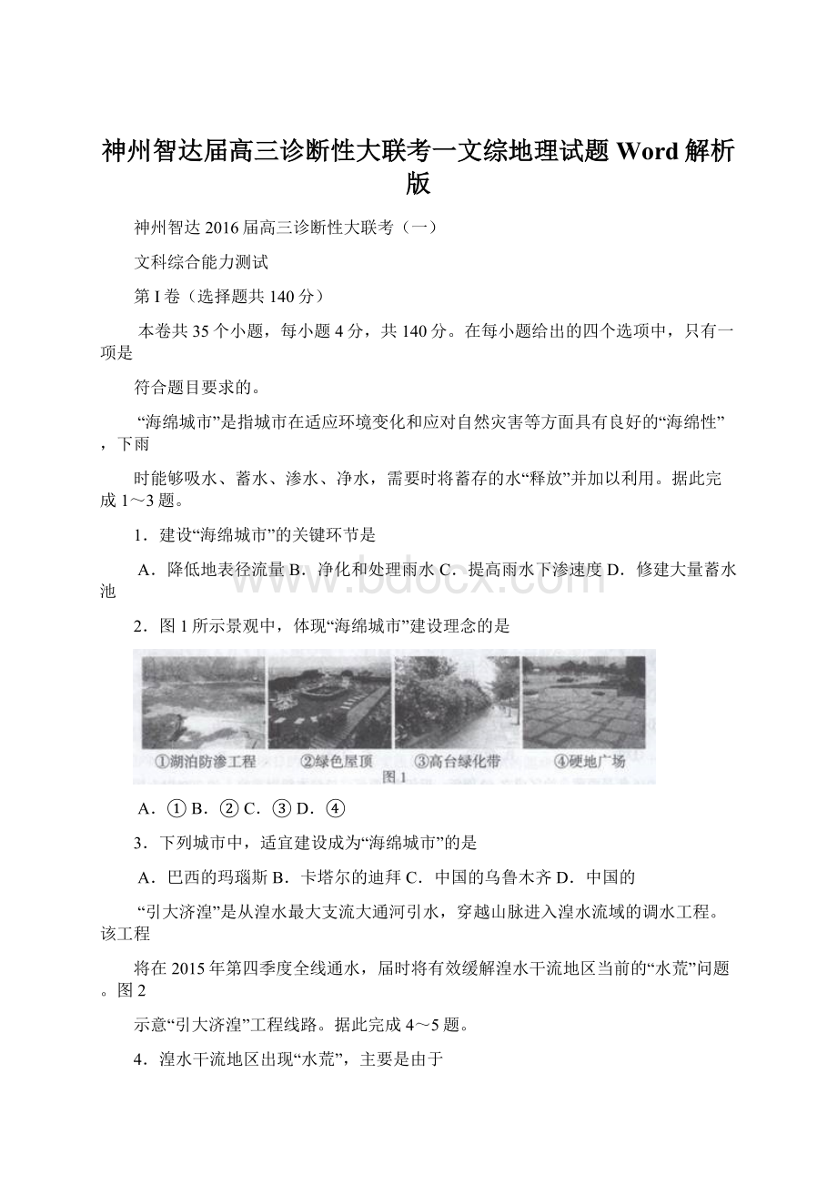 神州智达届高三诊断性大联考一文综地理试题Word解析版Word文件下载.docx