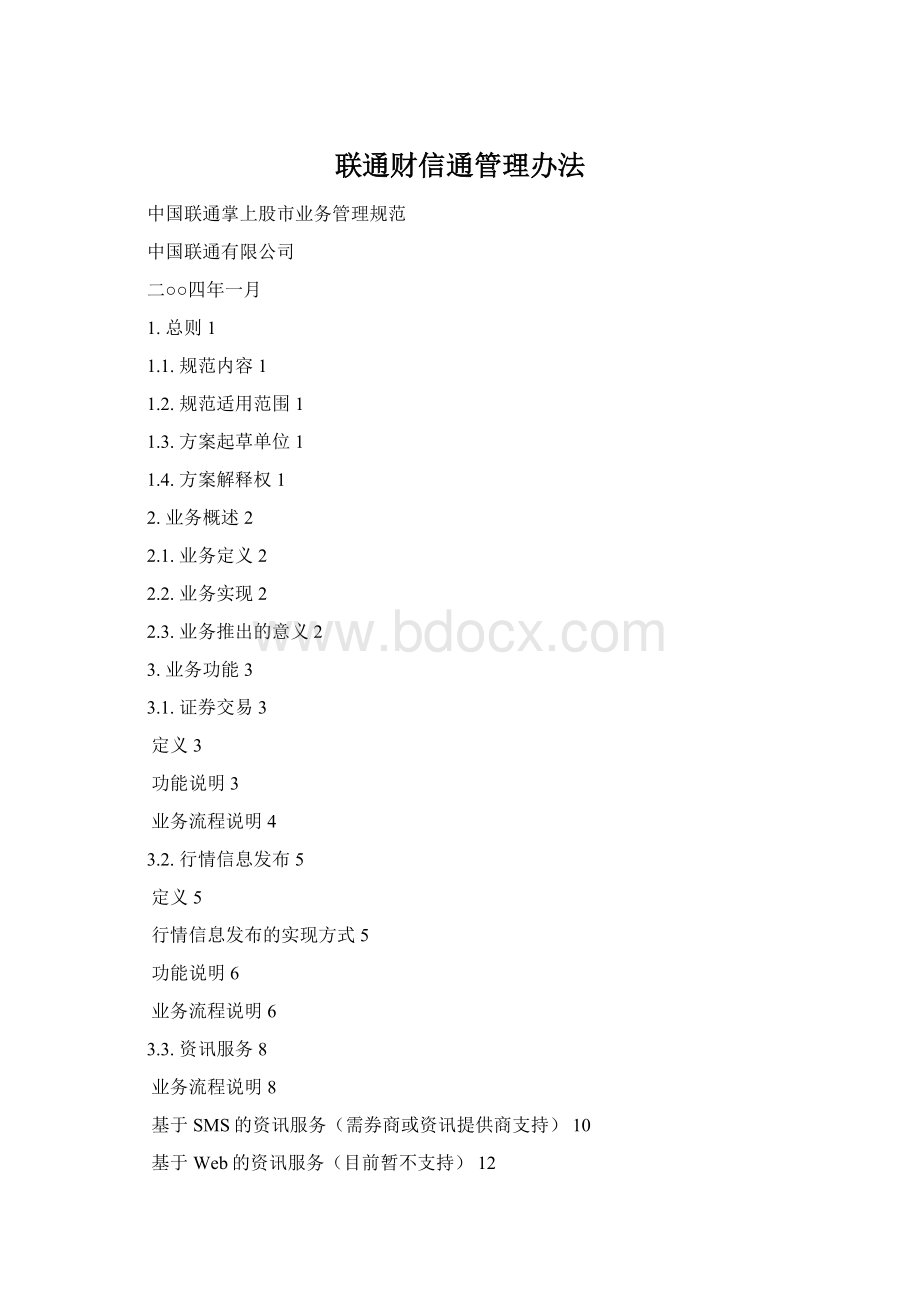 联通财信通管理办法.docx_第1页