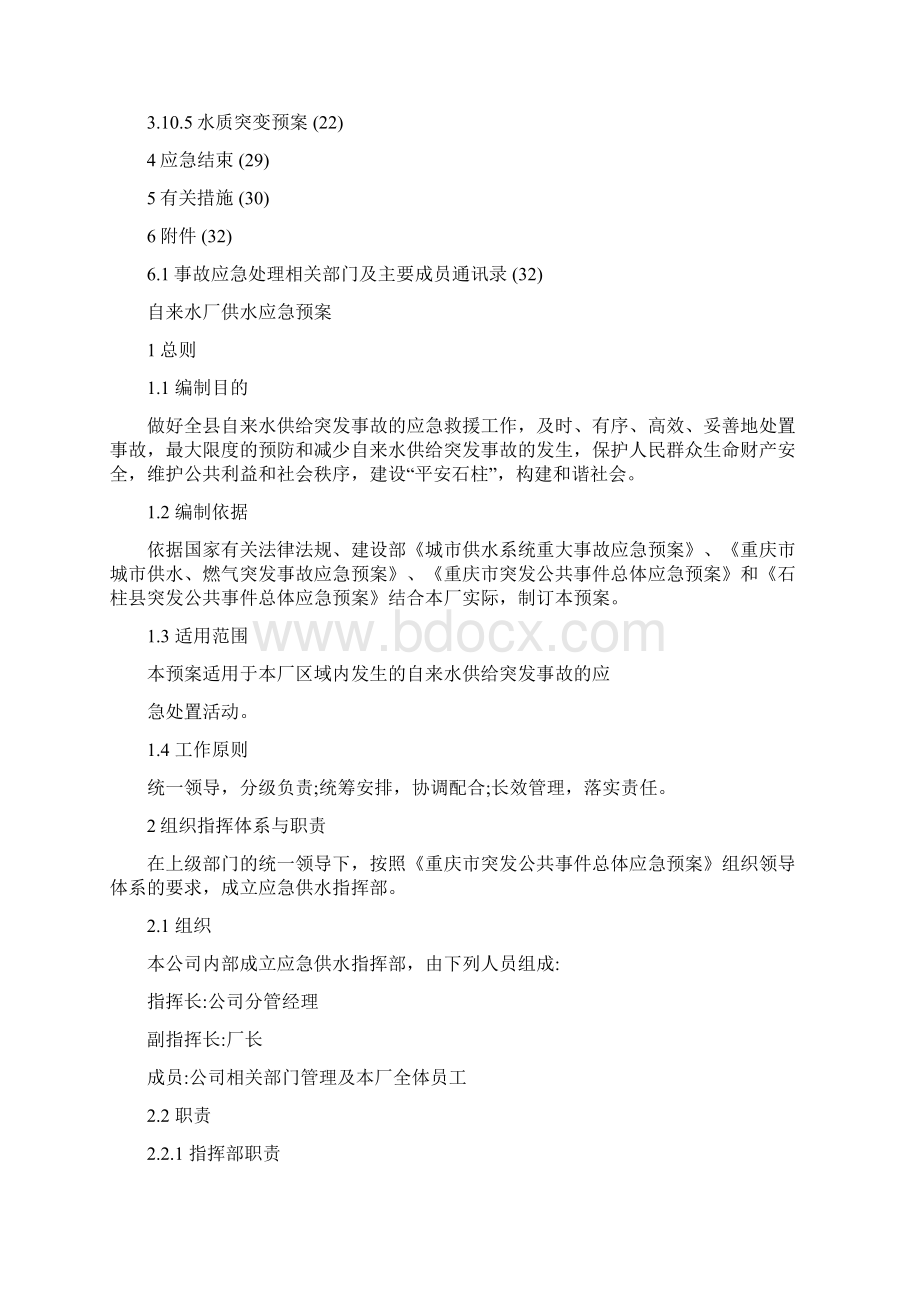 自来水厂综合应急预案精编版Word格式文档下载.docx_第2页