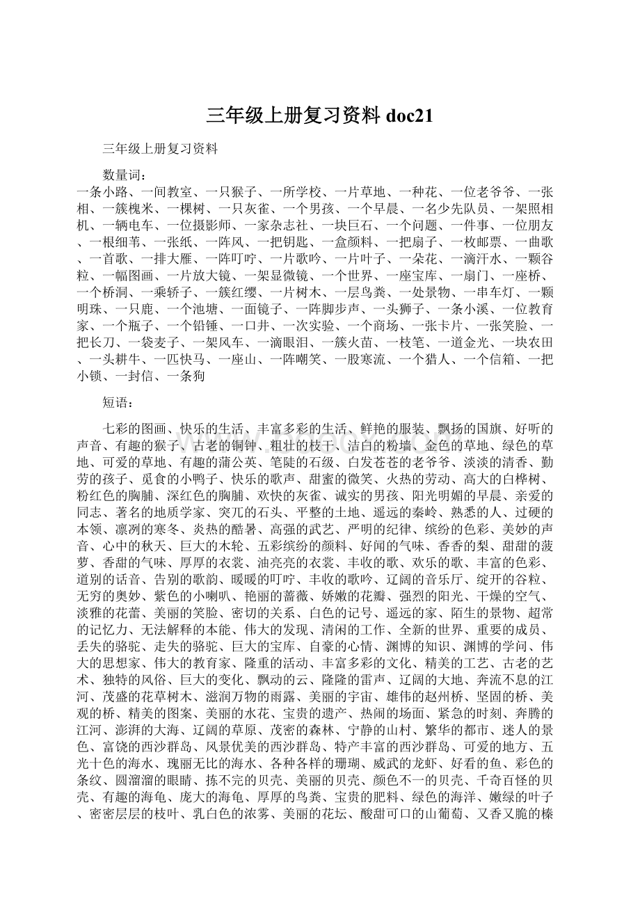 三年级上册复习资料doc21Word格式文档下载.docx_第1页