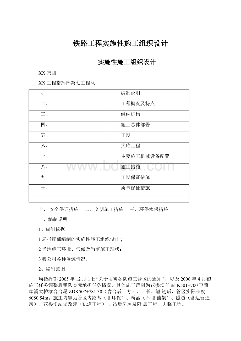 铁路工程实施性施工组织设计.docx_第1页