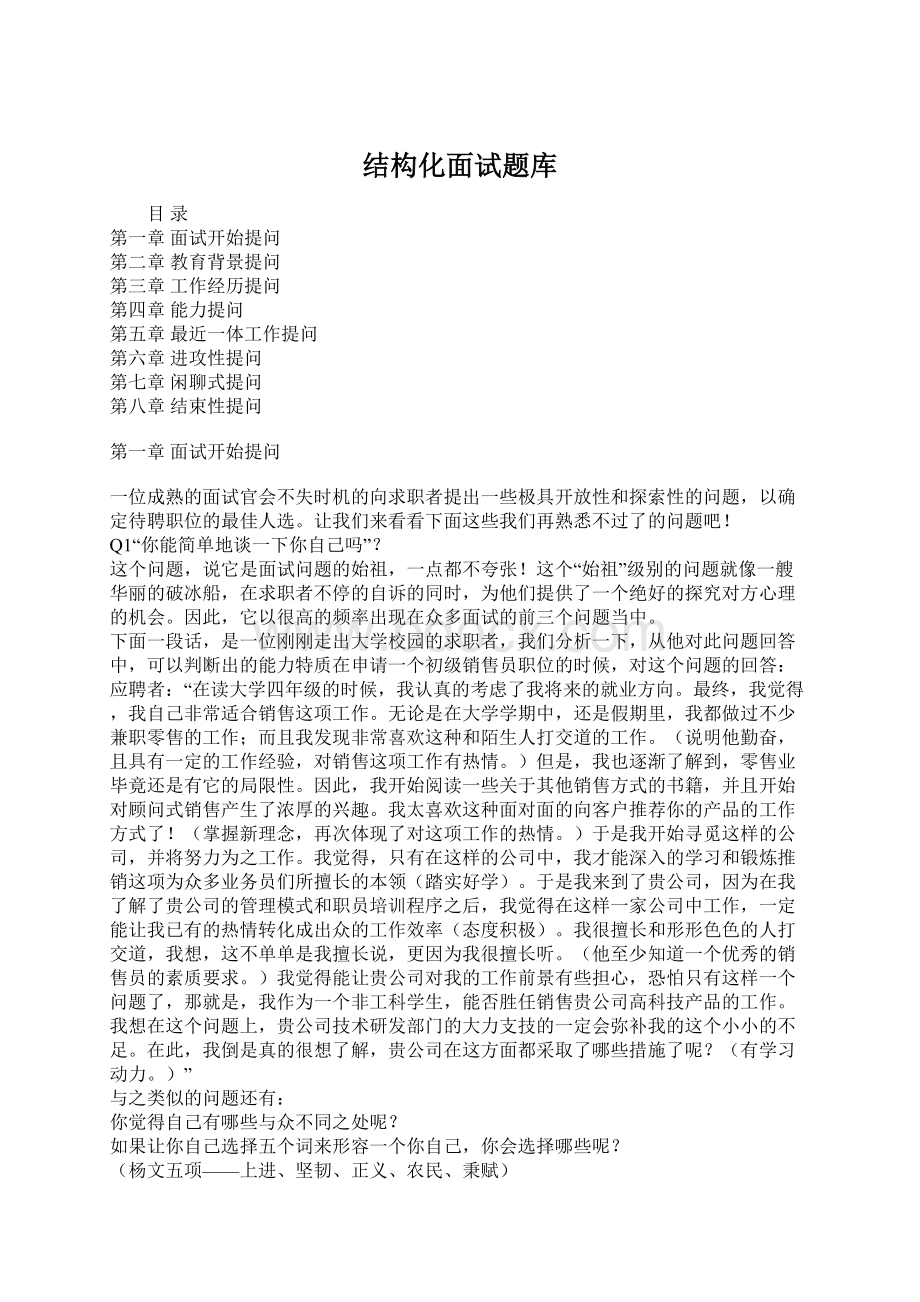 结构化面试题库Word格式.docx_第1页