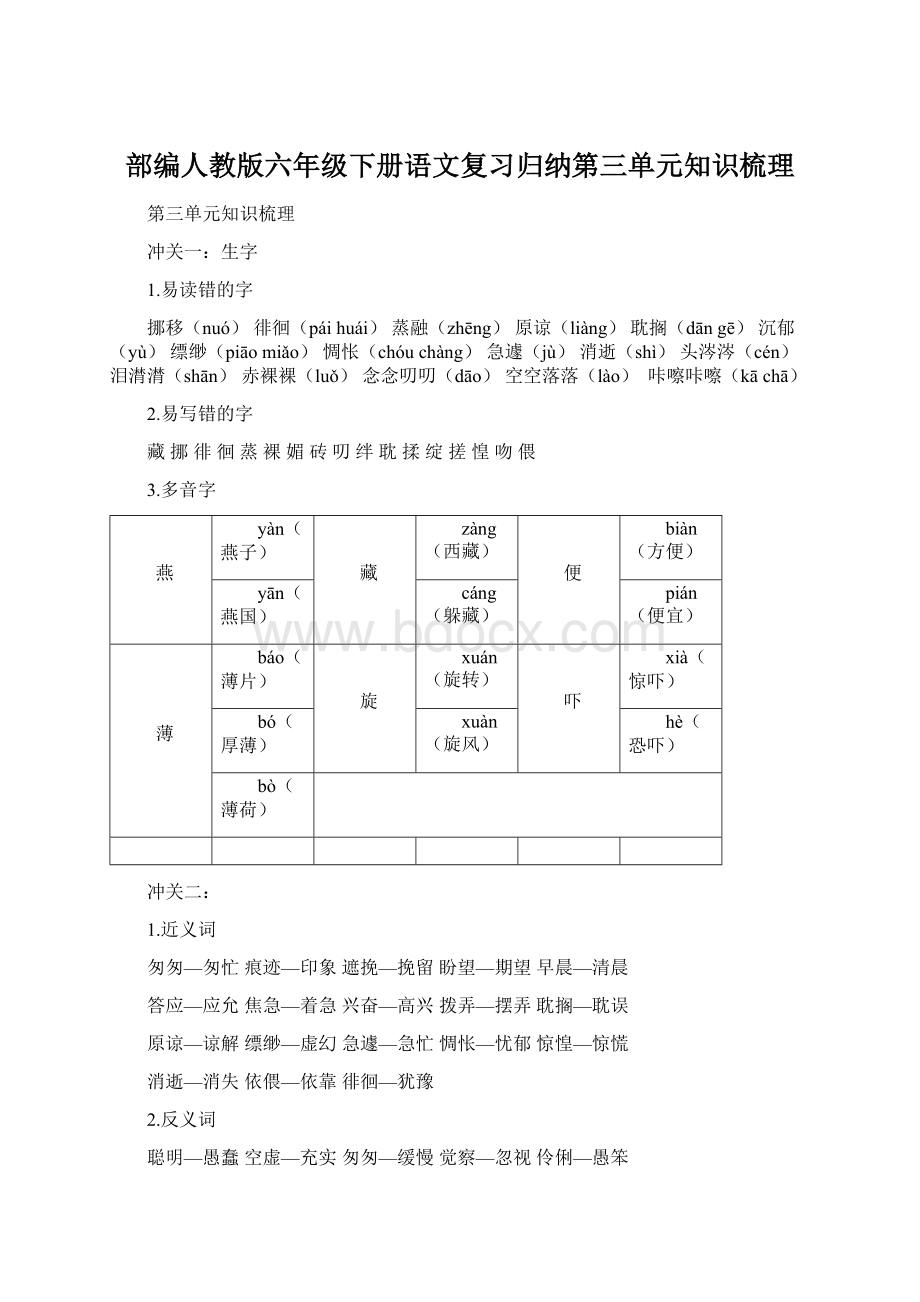 部编人教版六年级下册语文复习归纳第三单元知识梳理Word下载.docx