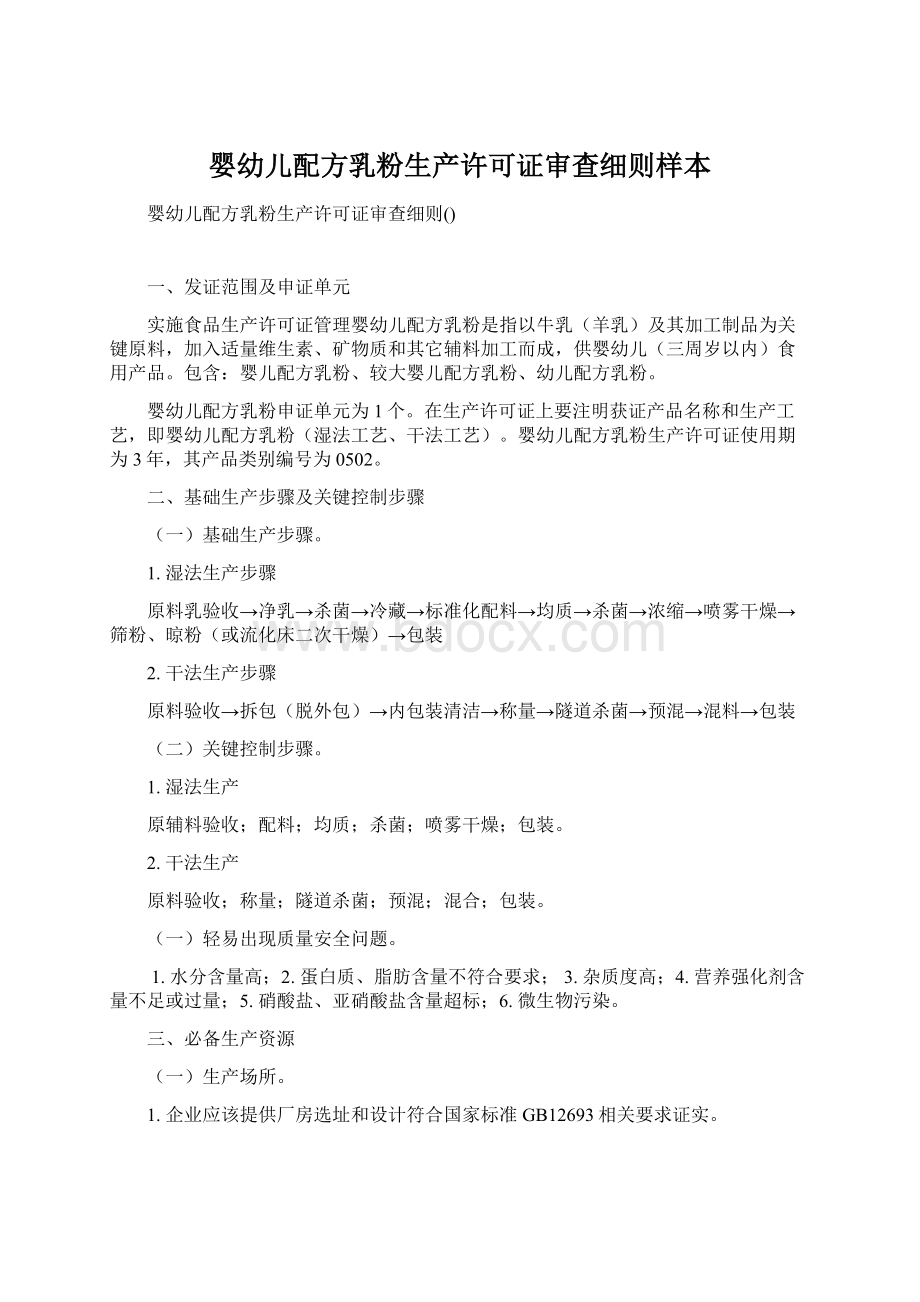 婴幼儿配方乳粉生产许可证审查细则样本Word格式文档下载.docx