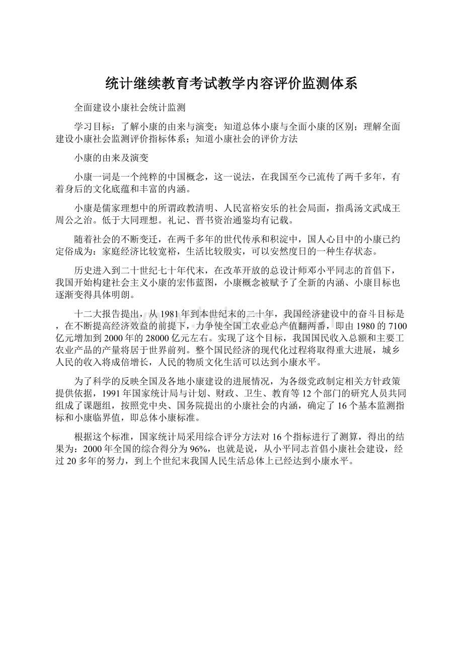 统计继续教育考试教学内容评价监测体系Word文件下载.docx_第1页