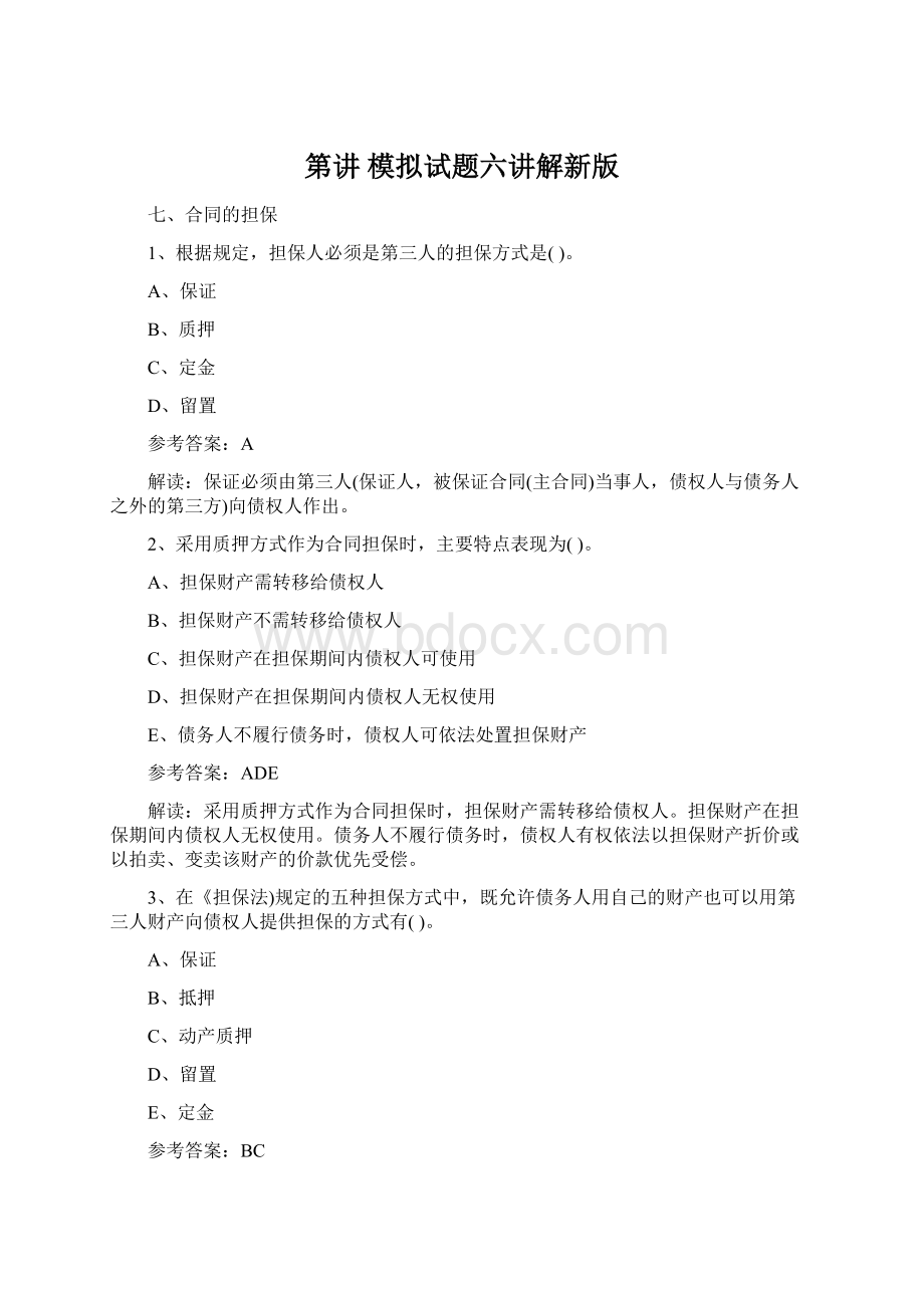 第讲 模拟试题六讲解新版.docx