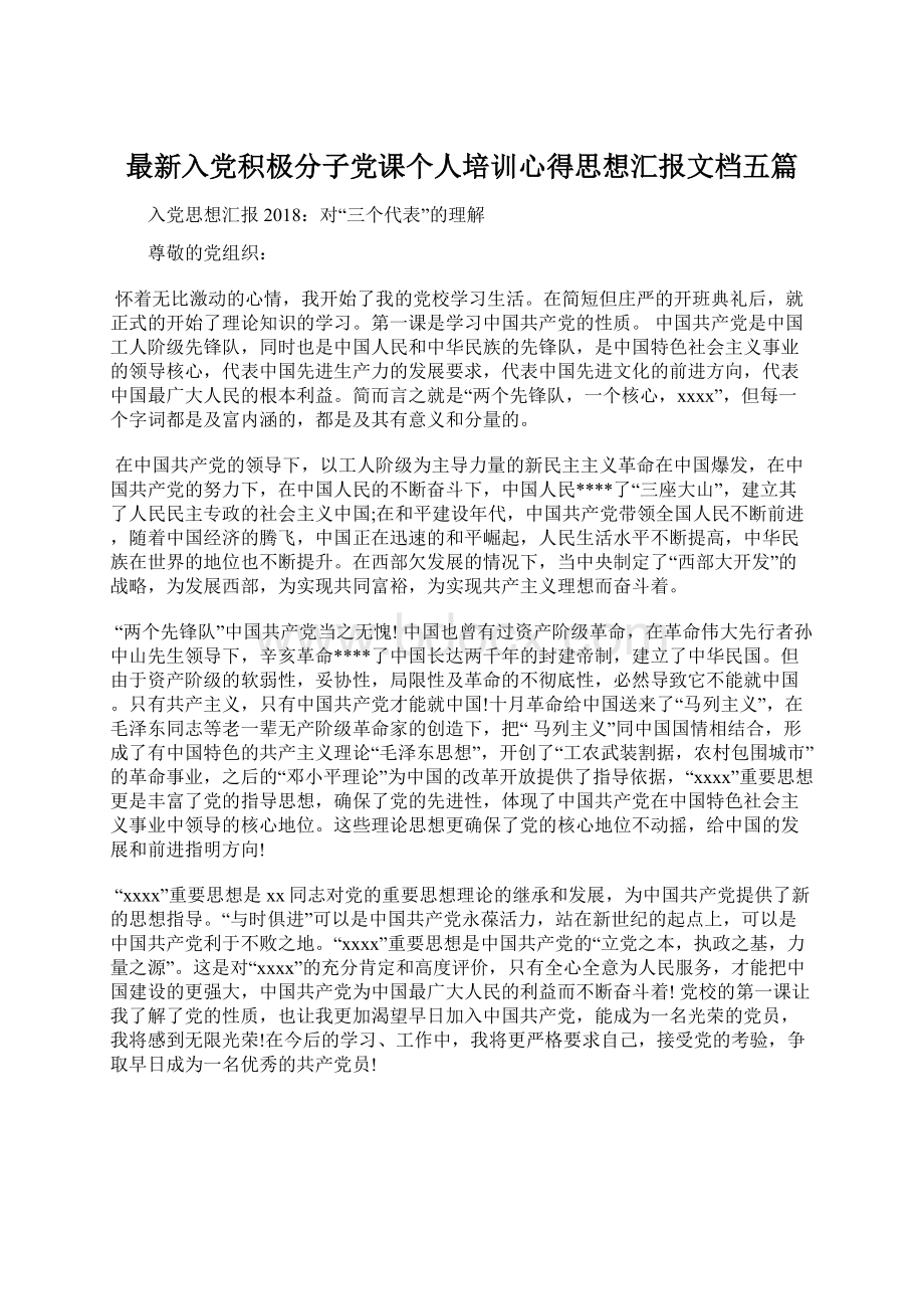 最新入党积极分子党课个人培训心得思想汇报文档五篇Word格式.docx_第1页