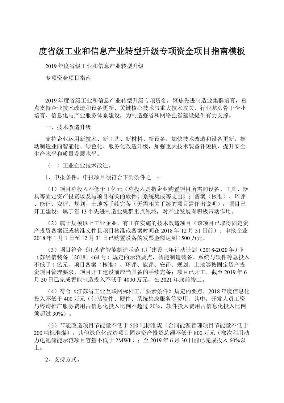 度省级工业和信息产业转型升级专项资金项目指南模板.docx_第1页