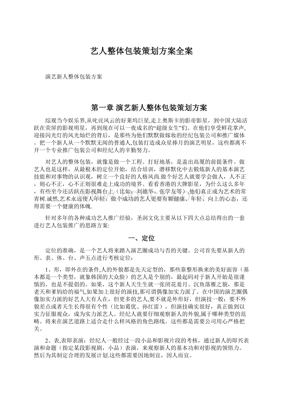 艺人整体包装策划方案全案.docx_第1页