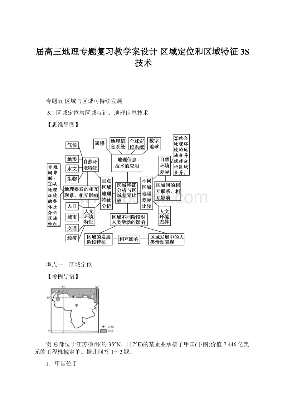 届高三地理专题复习教学案设计 区域定位和区域特征3S技术.docx