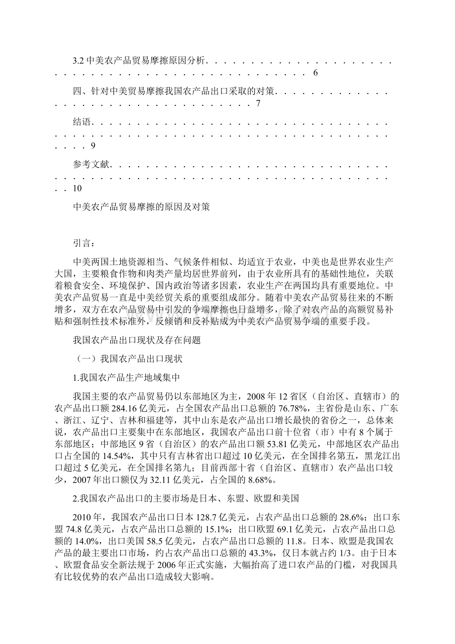 中美农产品贸易摩擦的原因及对策文档格式.docx_第3页