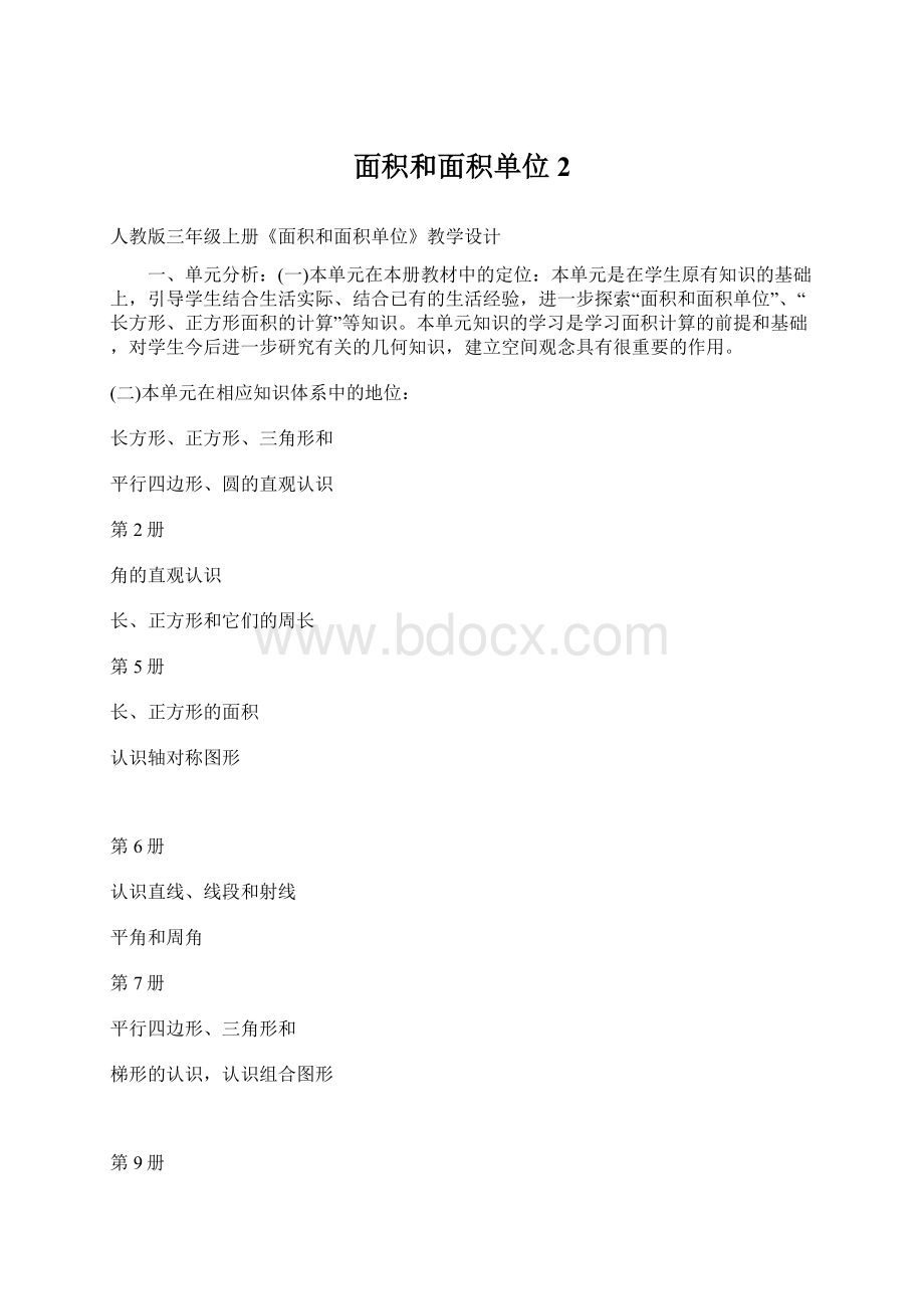 面积和面积单位 2Word下载.docx_第1页