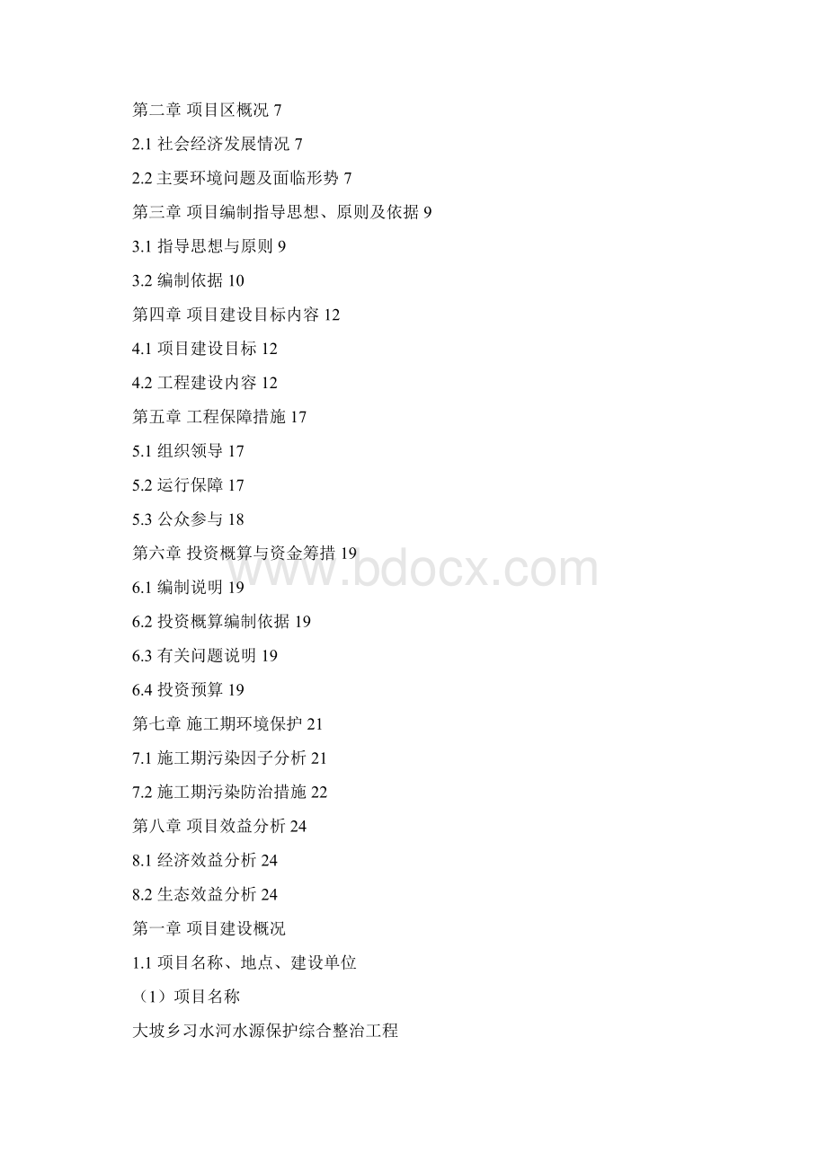 000习水县大坡乡习水河水源保护综合整治工程.docx_第2页