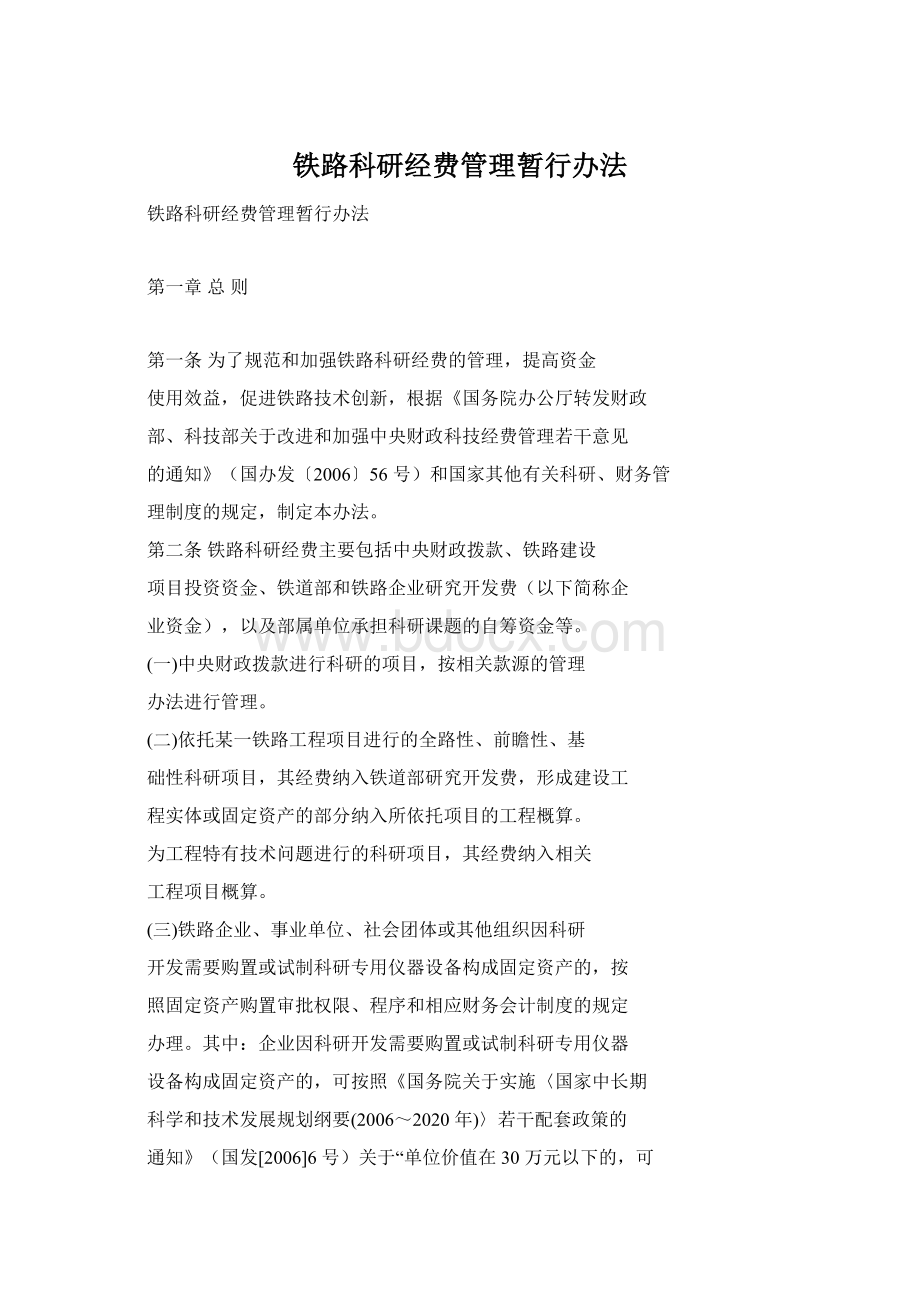 铁路科研经费管理暂行办法Word文档下载推荐.docx_第1页