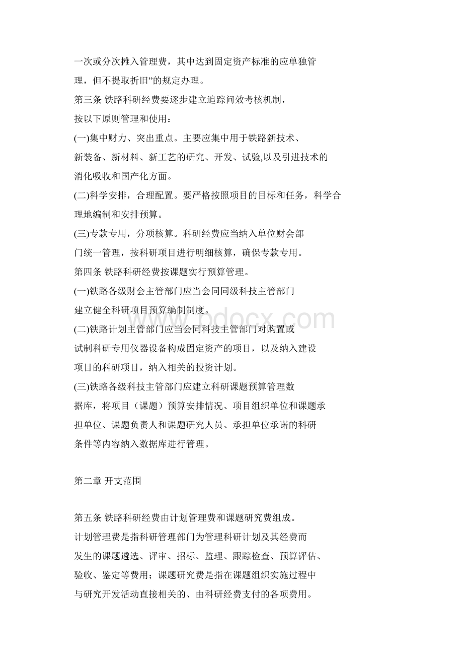 铁路科研经费管理暂行办法Word文档下载推荐.docx_第2页