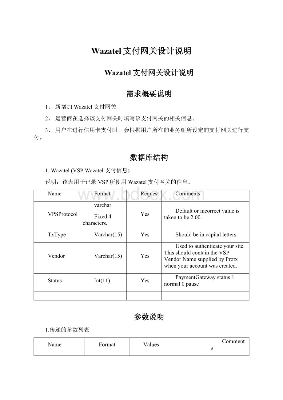 Wazatel支付网关设计说明.docx