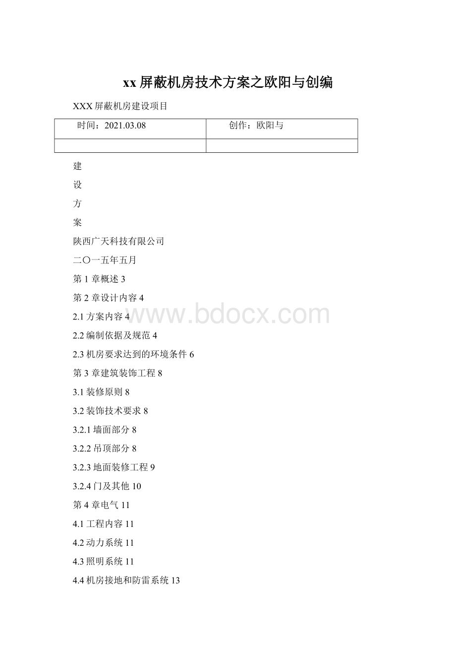 xx屏蔽机房技术方案之欧阳与创编.docx_第1页