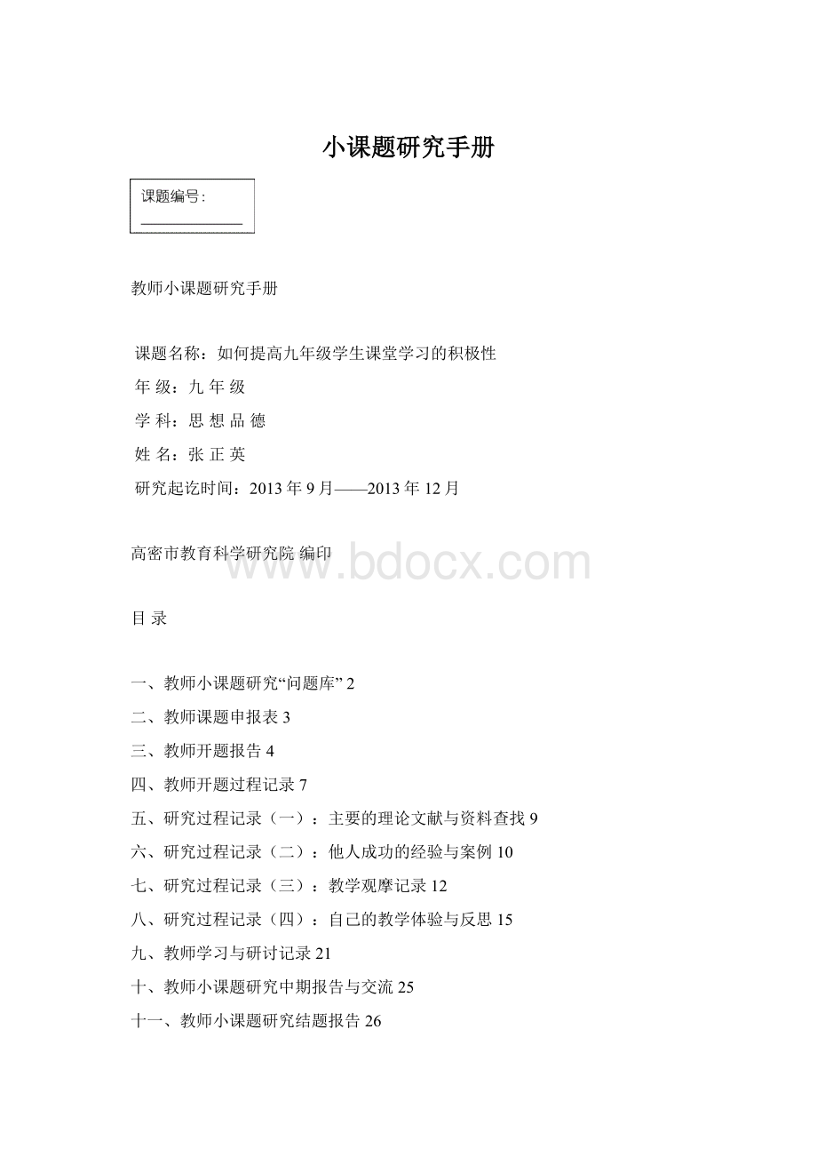 小课题研究手册Word文件下载.docx_第1页