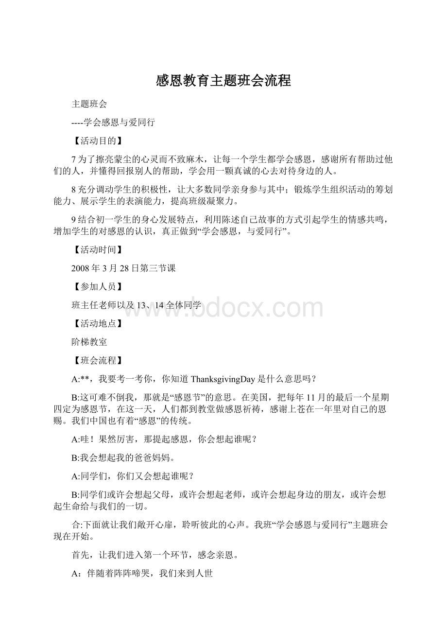 感恩教育主题班会流程.docx