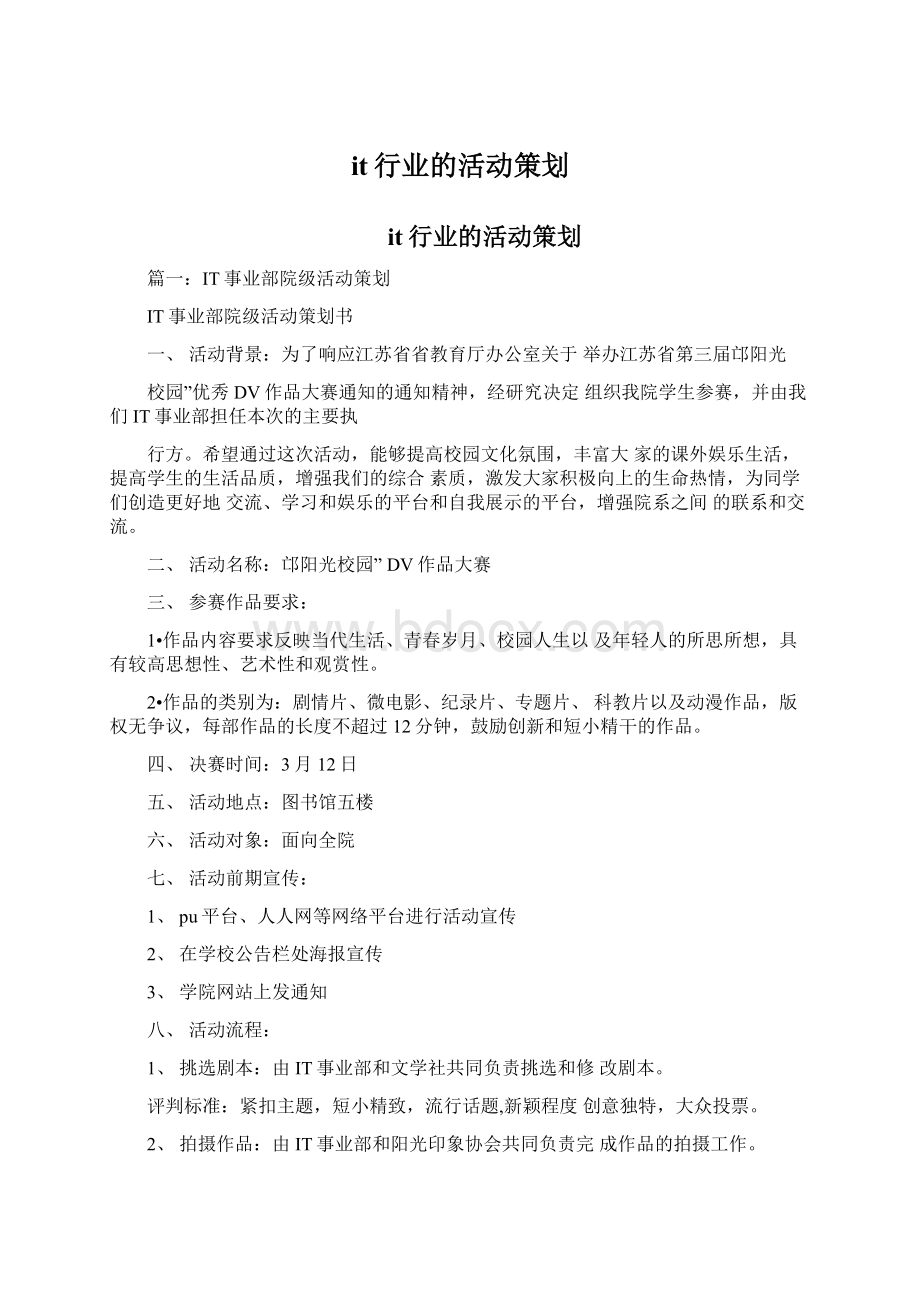 it行业的活动策划Word文件下载.docx_第1页